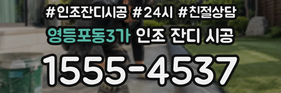 영등포동3가 인조 잔디 시공
