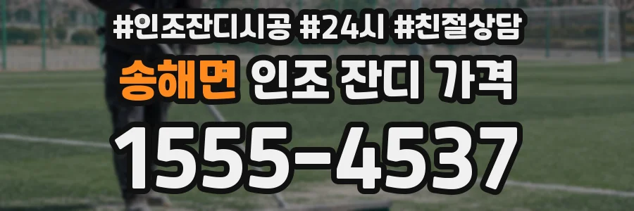 송해면 인조 잔디 가격