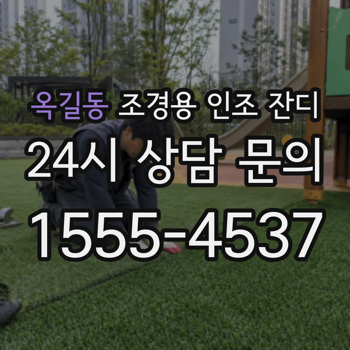옥길동 조경용 인조 잔디