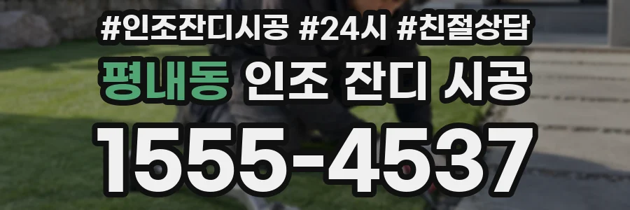 평내동 인조 잔디 시공