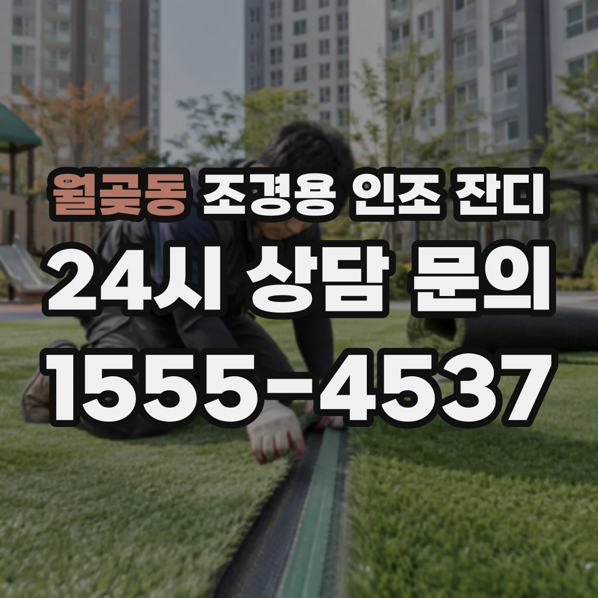 월곶동 조경용 인조 잔디