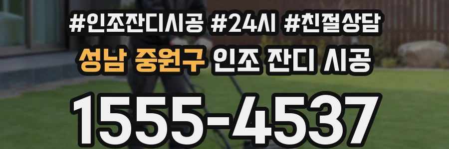 성남 중원구 인조 잔디 시공