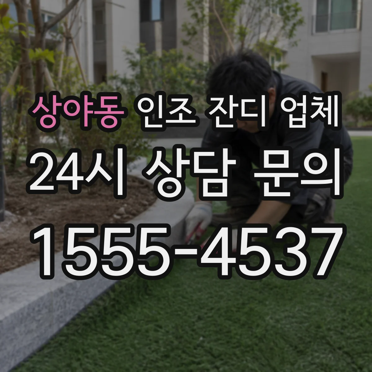 상야동 인조 잔디 업체