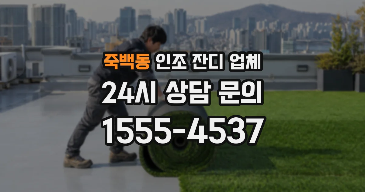 죽백동 인조 잔디 업체