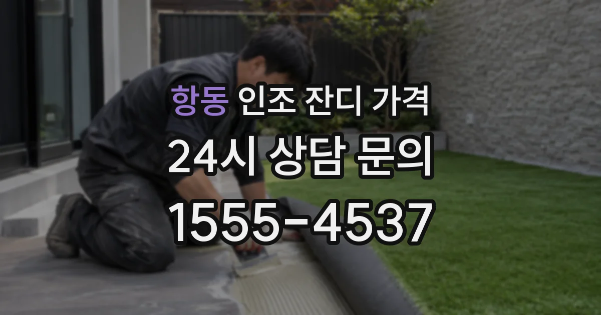 항동 인조 잔디 가격