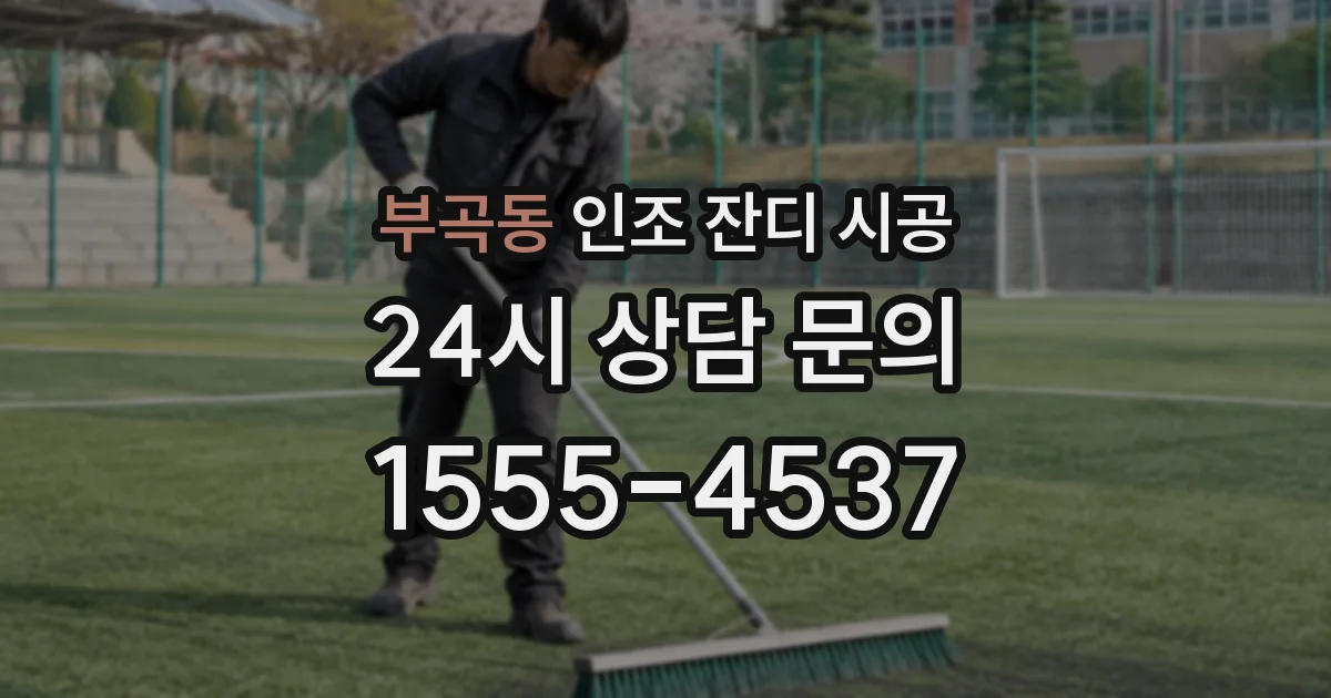 부곡동 인조 잔디 시공