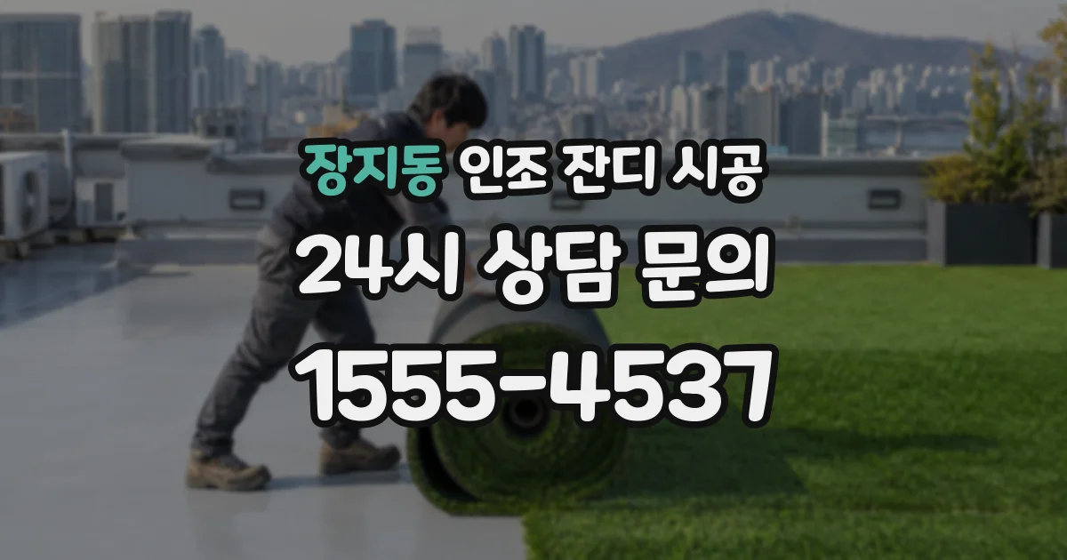 장지동 인조 잔디 시공
