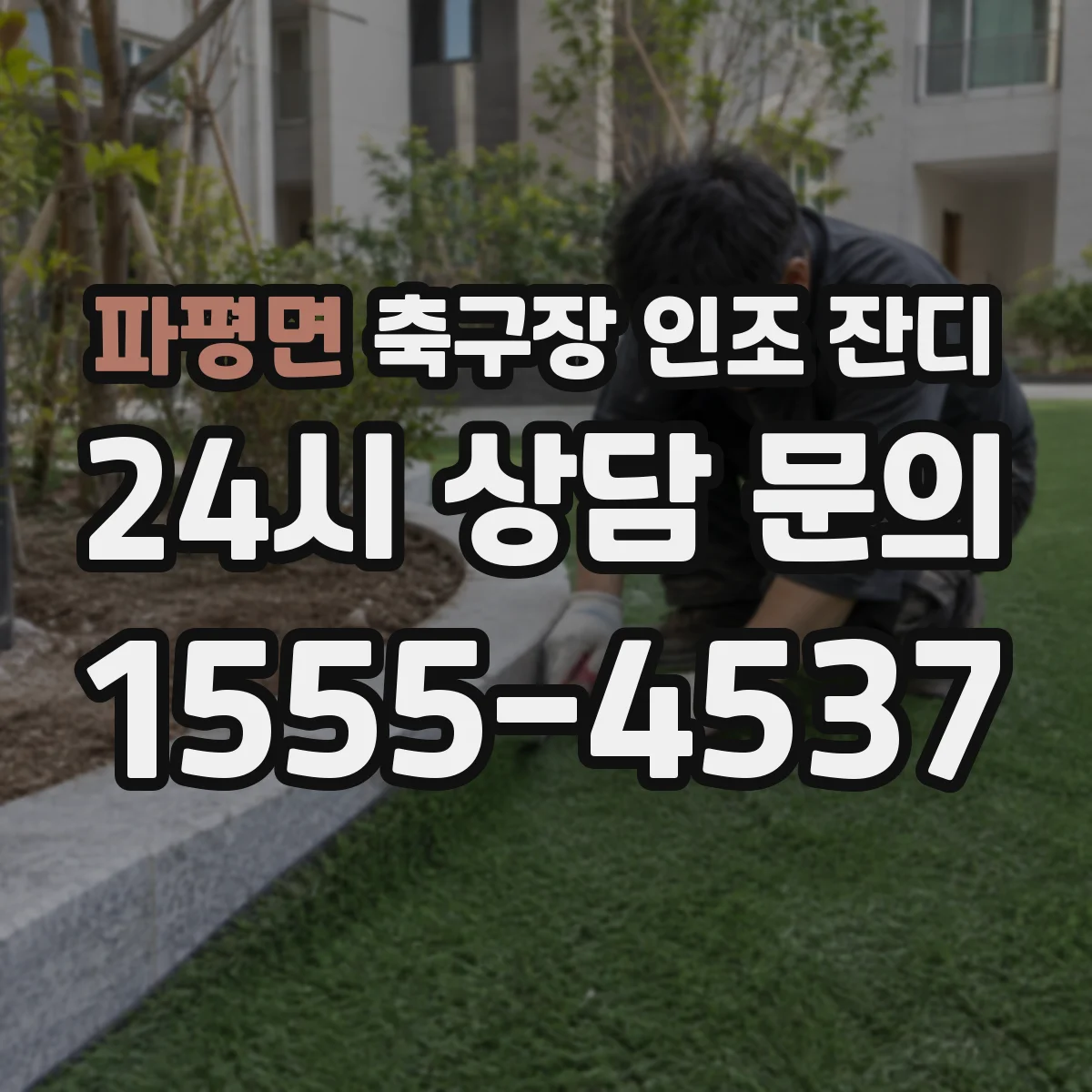파평면 축구장 인조 잔디