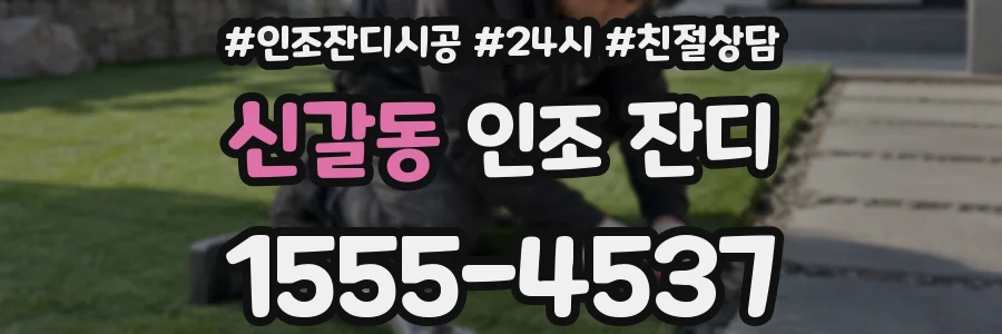 신갈동 인조 잔디