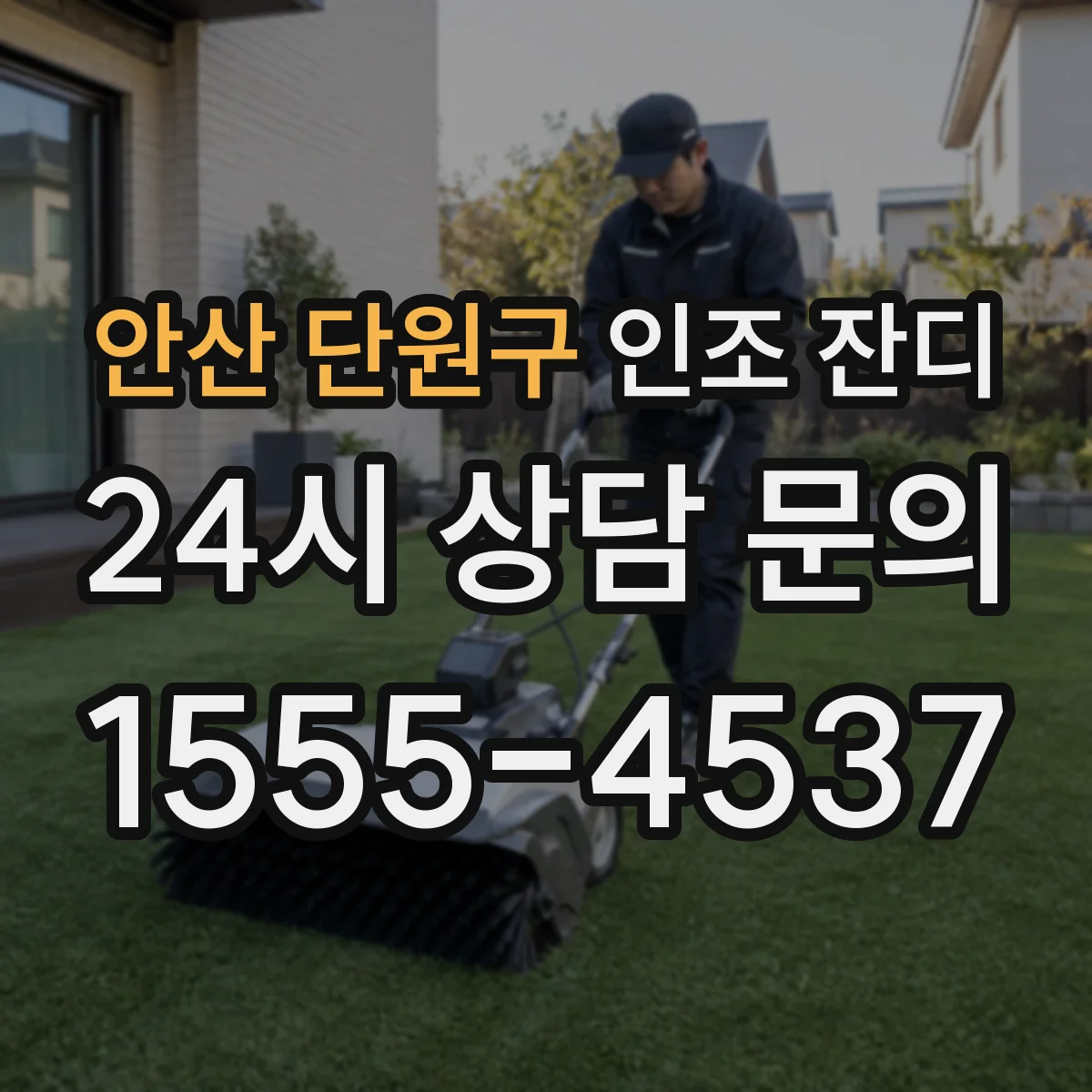 안산 단원구 인조 잔디