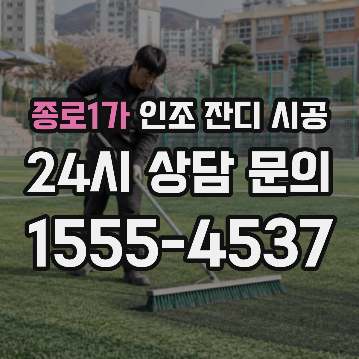 종로1가 인조 잔디 시공