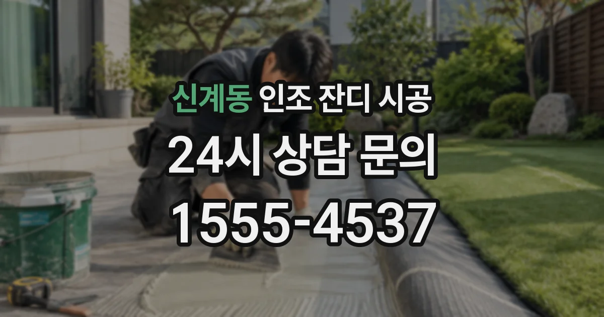 신계동 인조 잔디 시공
