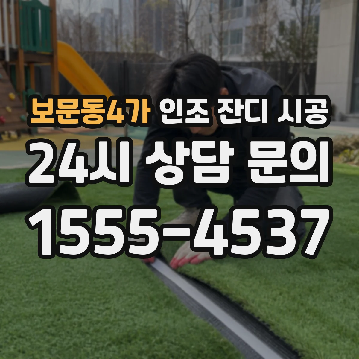 보문동4가 인조 잔디 시공