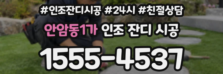 안암동1가 인조 잔디 시공