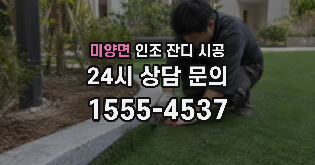 미양면 인조 잔디 시공
