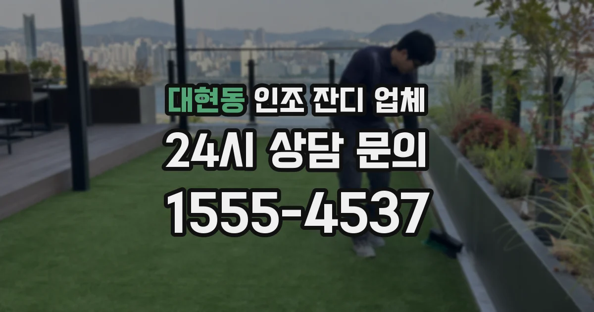 대현동 인조 잔디 업체