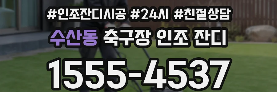 수산동 축구장 인조 잔디