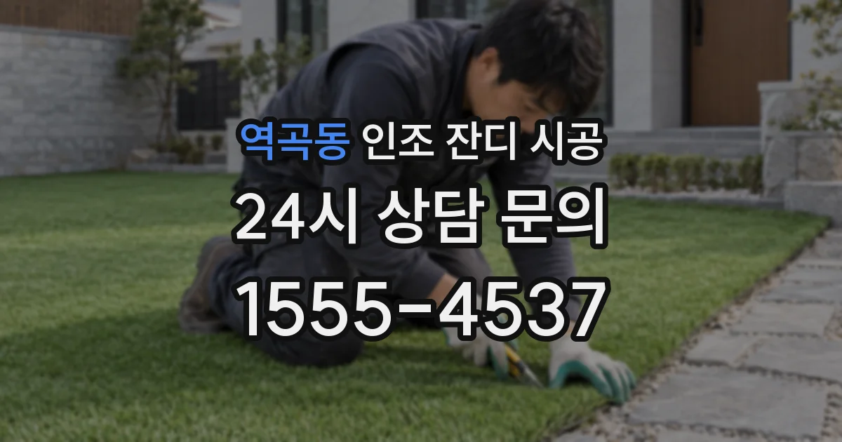 역곡동 인조 잔디 시공