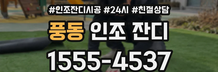 풍동 인조 잔디
