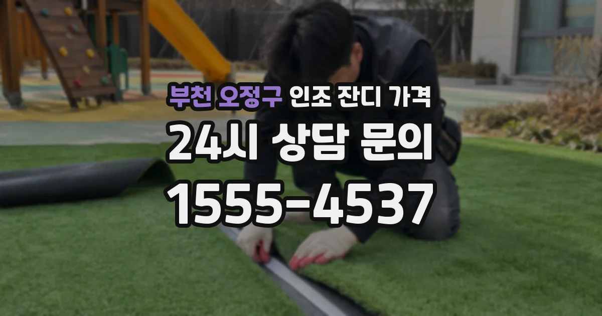 부천 오정구 인조 잔디 가격