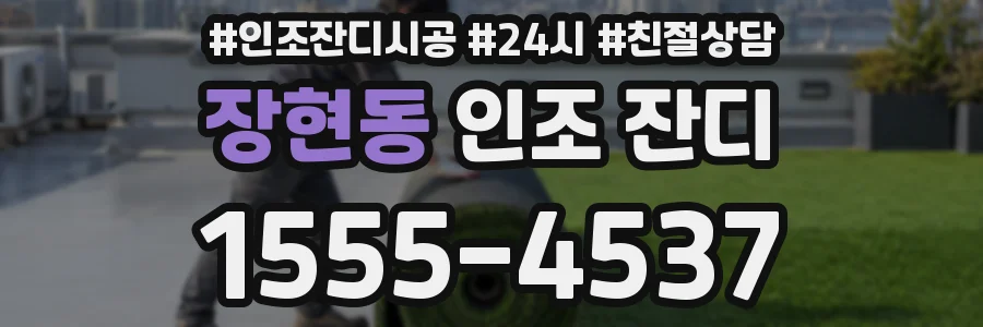 장현동 인조 잔디