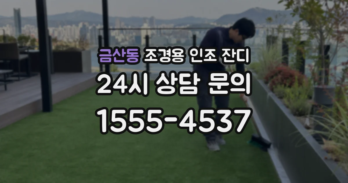 금산동 조경용 인조 잔디