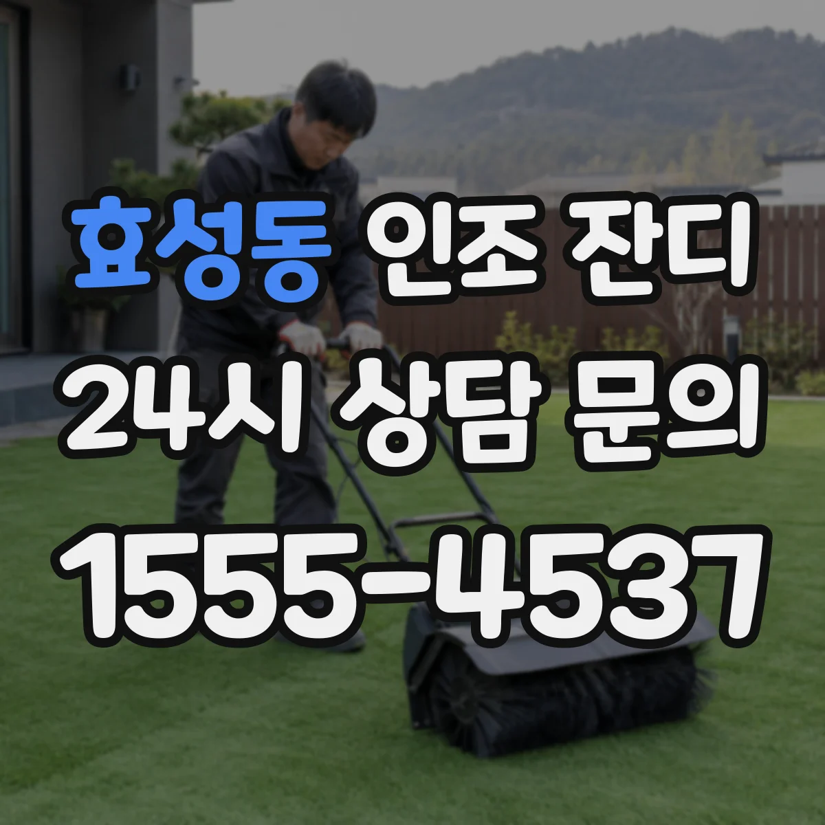 효성동 인조 잔디