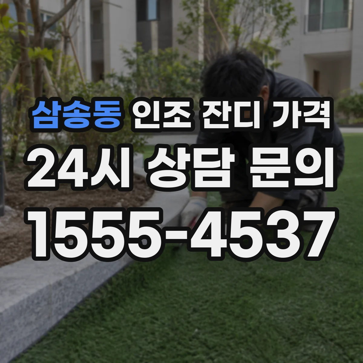 삼송동 인조 잔디 가격