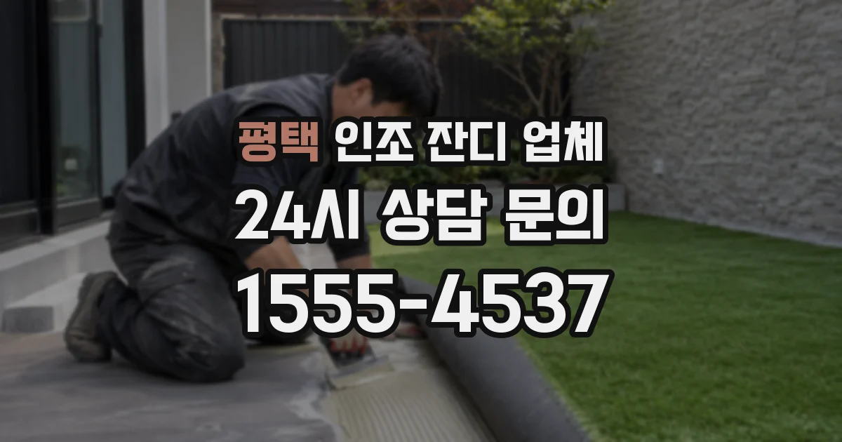 평택 인조 잔디 업체