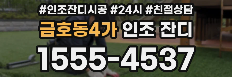 금호동4가 인조 잔디