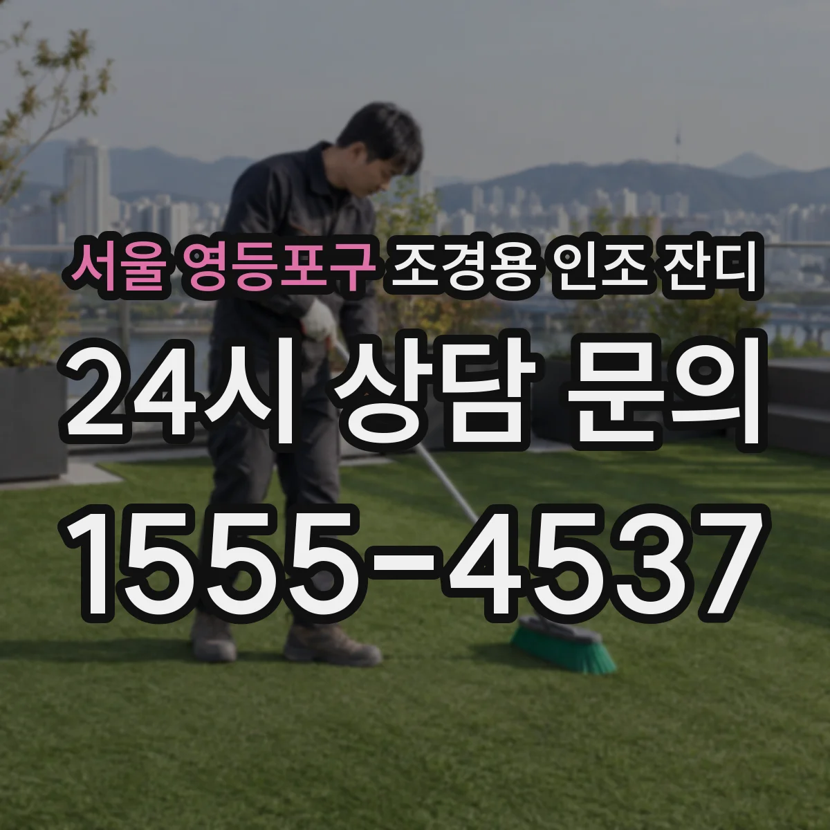 서울 영등포구 조경용 인조 잔디