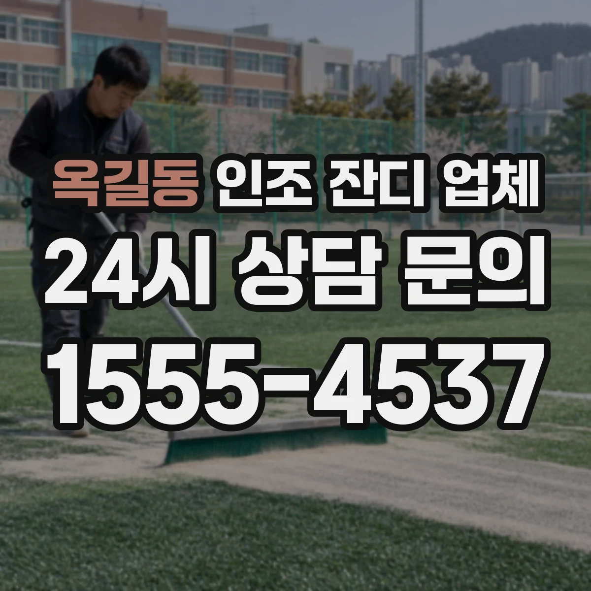옥길동 인조 잔디 업체