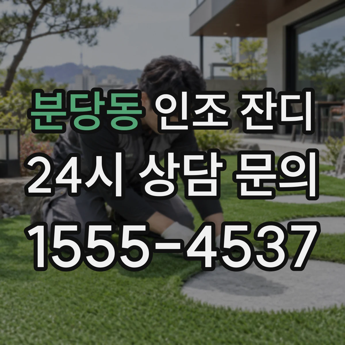 분당동 인조 잔디