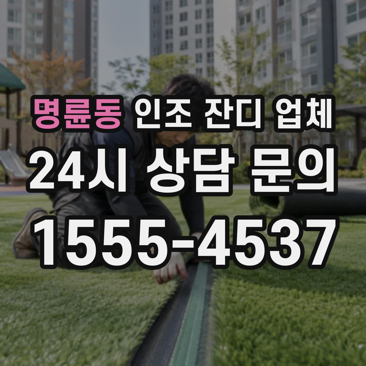 명륜동 인조 잔디 업체