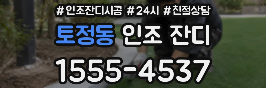 토정동 인조 잔디