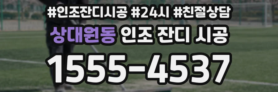 상대원동 인조 잔디 시공
