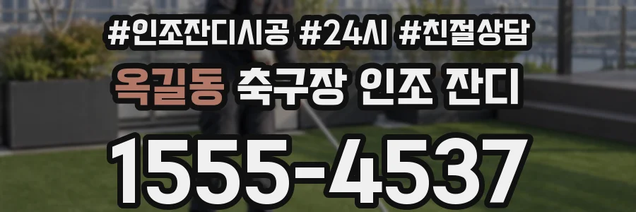 옥길동 축구장 인조 잔디
