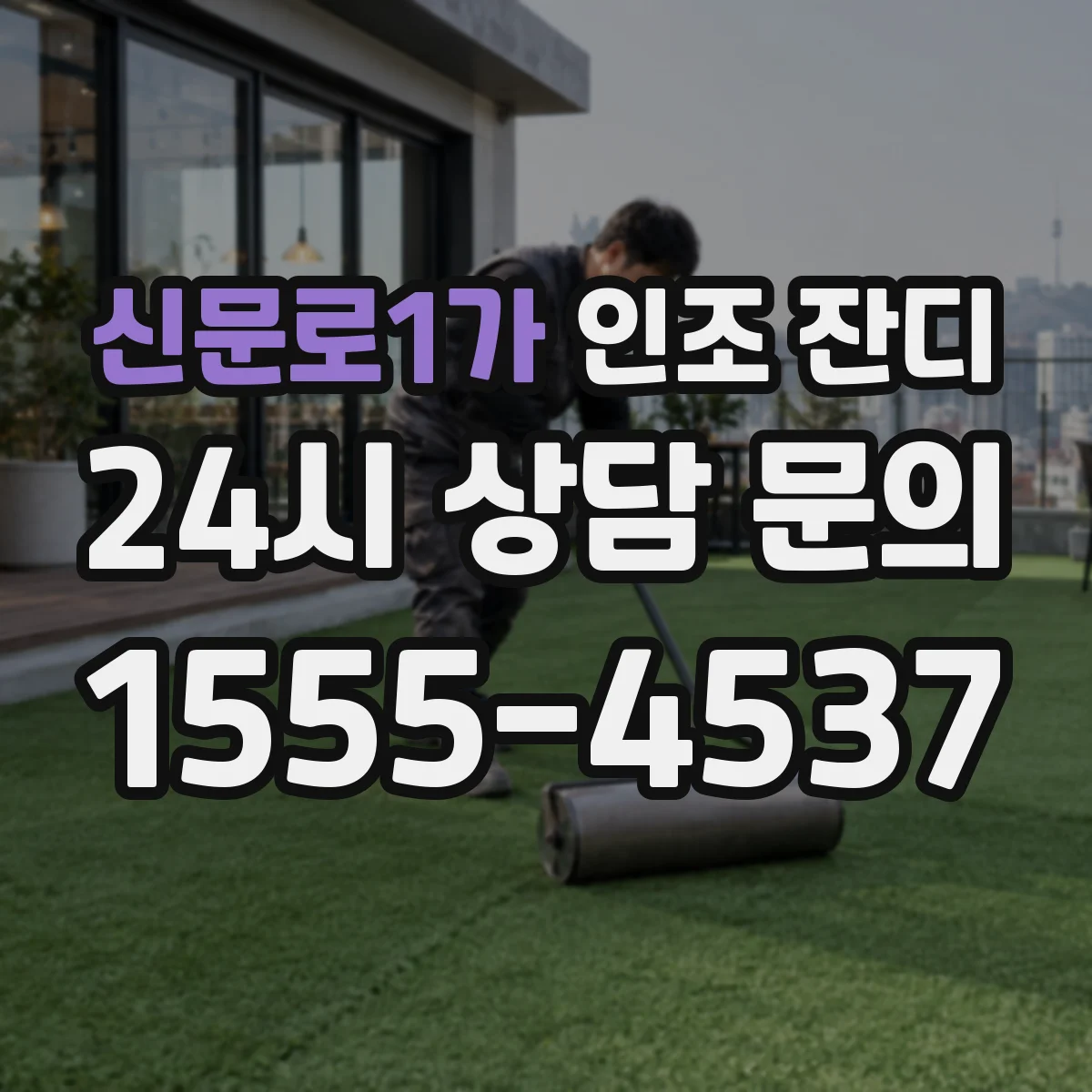 신문로1가 인조 잔디
