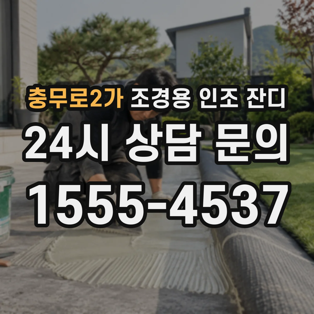 충무로2가 조경용 인조 잔디