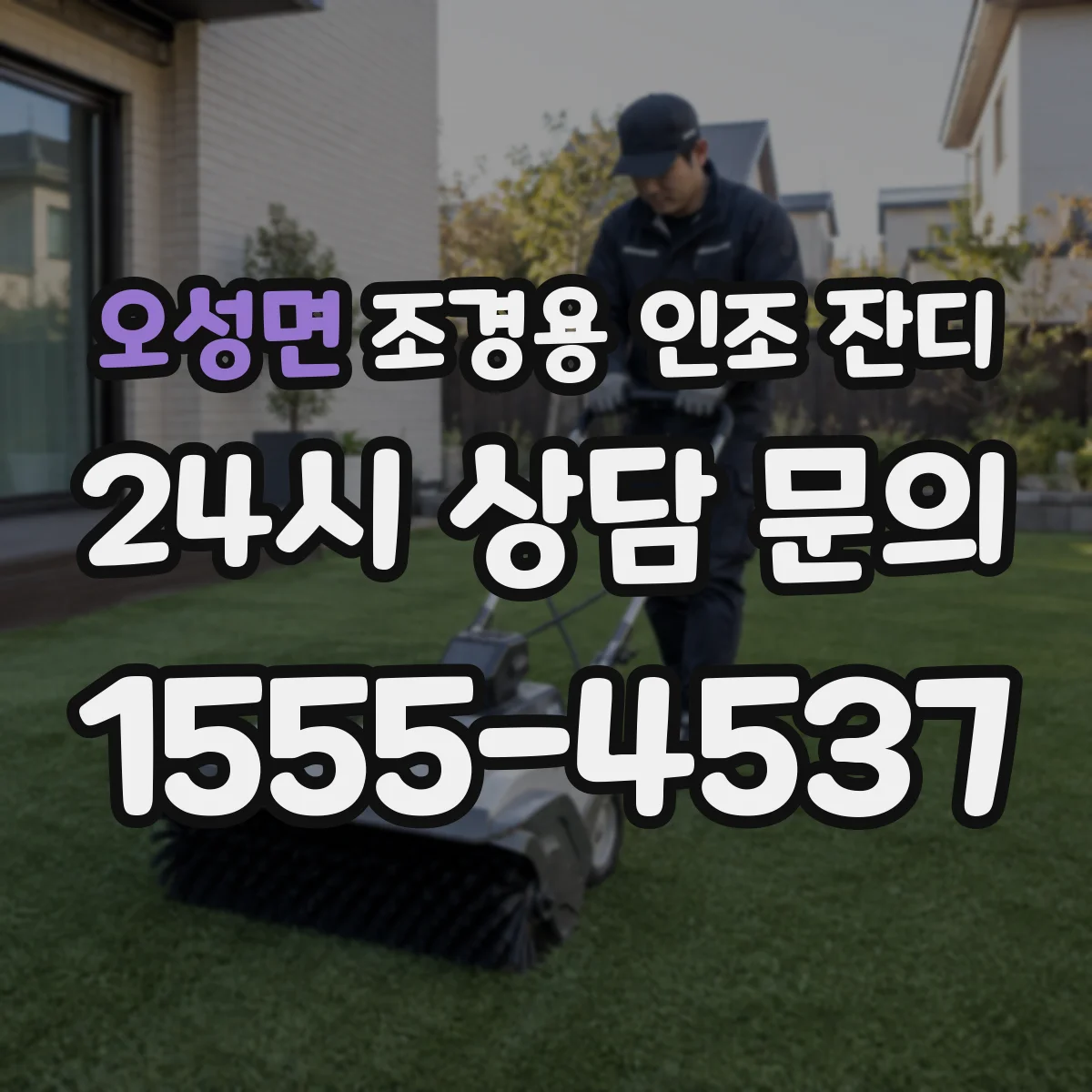 오성면 조경용 인조 잔디