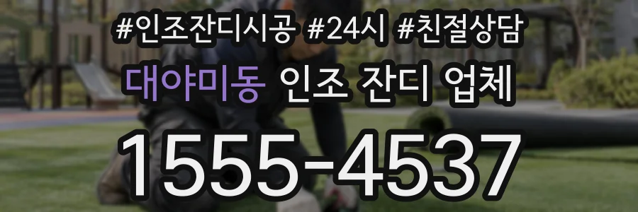 대야미동 인조 잔디 업체