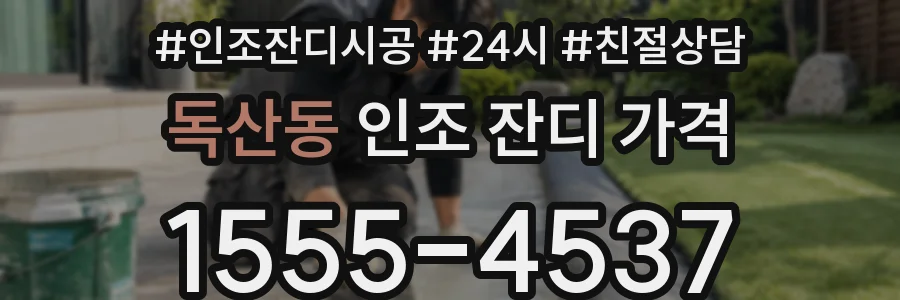 독산동 인조 잔디 가격