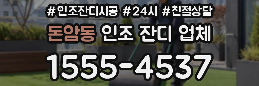 돈암동 인조 잔디 업체