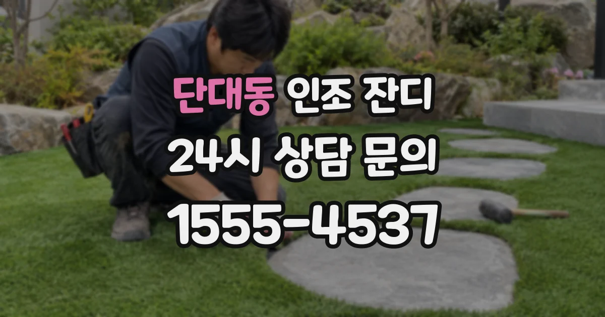 단대동 인조 잔디