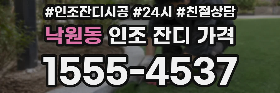 낙원동 인조 잔디 가격