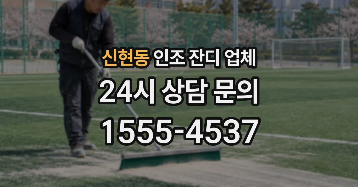 신현동 인조 잔디 업체
