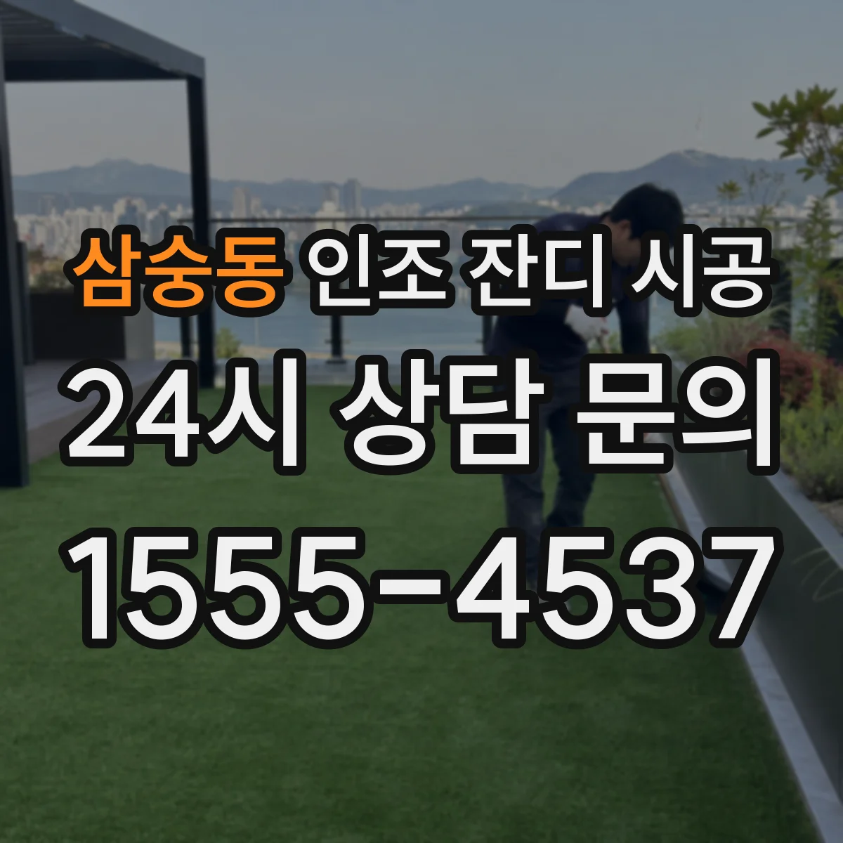 삼숭동 인조 잔디 시공