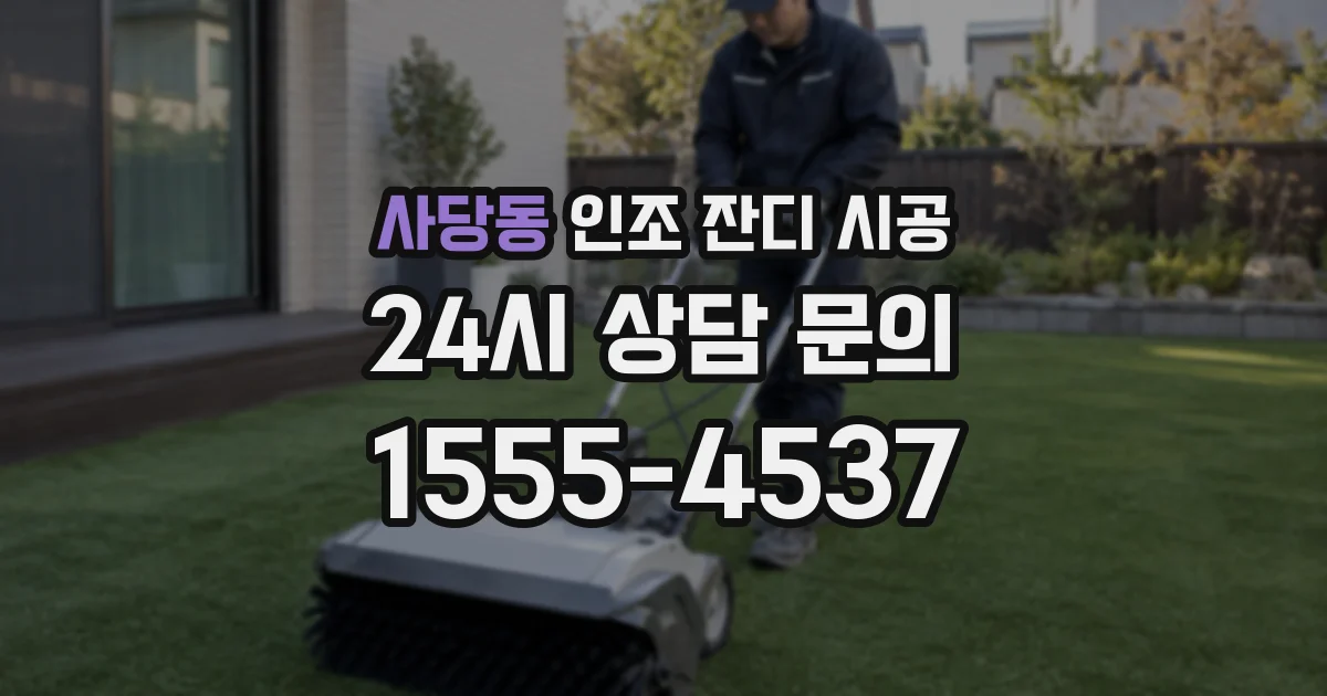 사당동 인조 잔디 시공