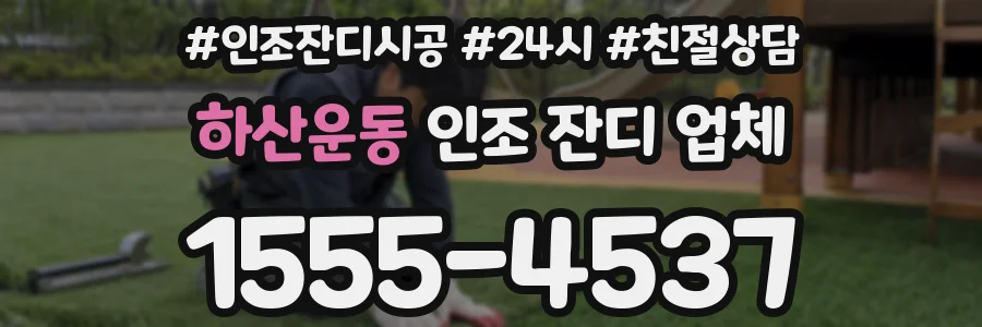 하산운동 인조 잔디 업체