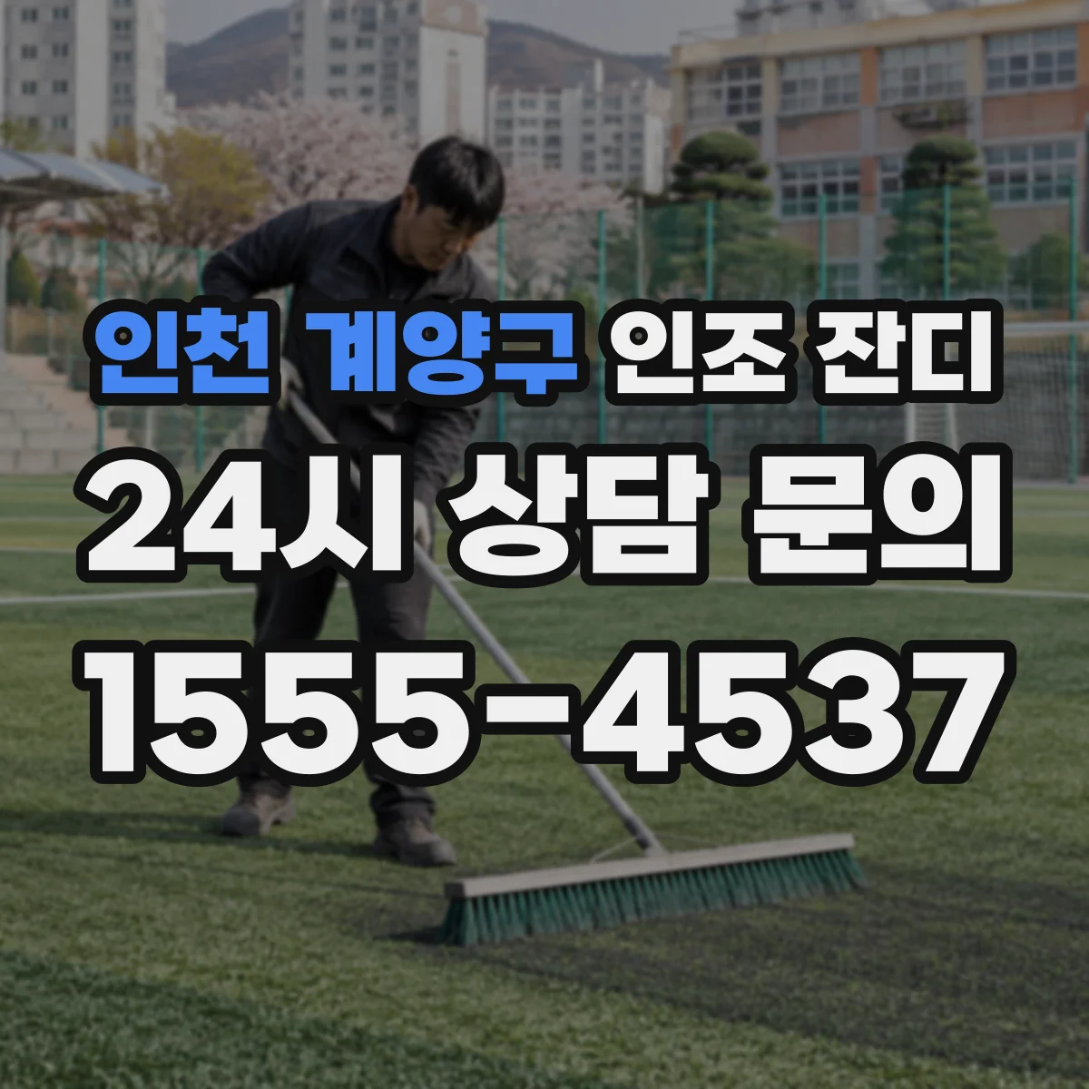 인천 계양구 인조 잔디